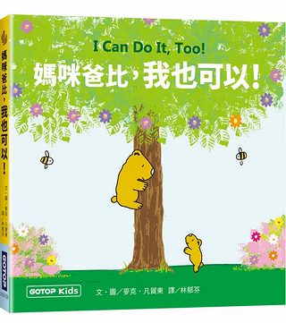 媽咪爸比，我也可以! (泡綿書封)