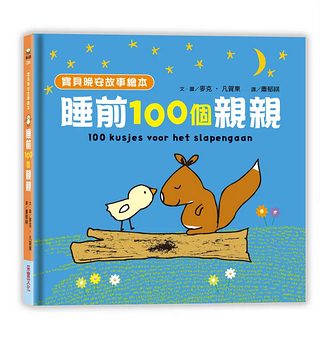 寶貝晚安故事繪本: 睡前100個親親 (泡綿書封)