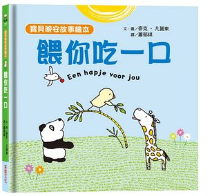 寶貝晚安故事繪本:餵你吃一口 (泡綿書封)