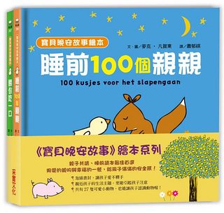 寶貝晚安故事繪本套書 (泡綿書封/2冊合售)