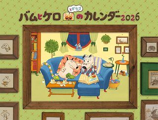 包姆與凱羅：2026年曆 繪本月曆 (限量商品)