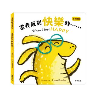 小怪獸EQ管理繪本：當我感到快樂時…… When I feel HAPPY (點讀版)