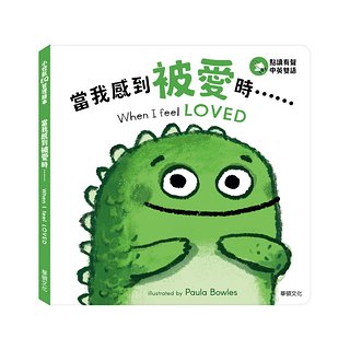 小怪獸EQ管理繪本：當我感到被愛時…… When I feel LOVED (點讀版)