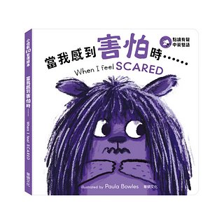 小怪獸EQ管理繪本：當我感到害怕時…… When I feel SCARED (點讀版)