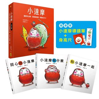 小達摩: 開心的小達摩、小達摩有什麼、和小達摩一起 (附小達摩身高尺及導讀單/3冊合售)