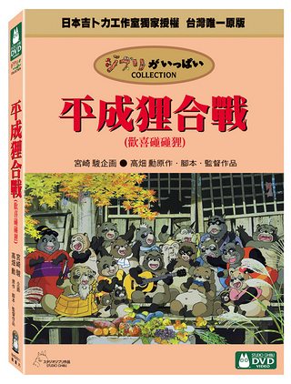 宮崎駿動畫DVD：平成狸合戰 ( 歡喜碰碰狸 ) DVD（庫存出清）可訂量：1 