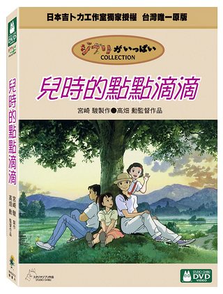 宮崎駿動畫DVD：兒時的點點滴滴 DVD（庫存出清）可訂量：1 