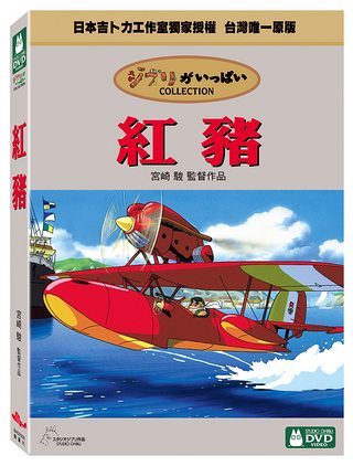 宮崎駿動畫DVD：紅豬 DVD（庫存出清）可訂量：1