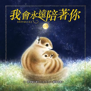 我會永遠陪著你 (附限量大心傳情卡)