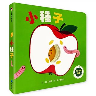 小種子 <親近植物繪本>