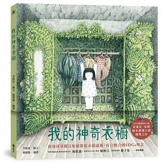 我的神奇衣櫥