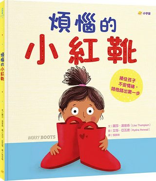 煩惱的小紅靴: 接住孩子不安情緒, 陪他踏出第一步