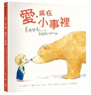 愛，藏在小事裡