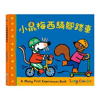 小鼠梅西騎腳踏車：A Maisy First Exeriences book