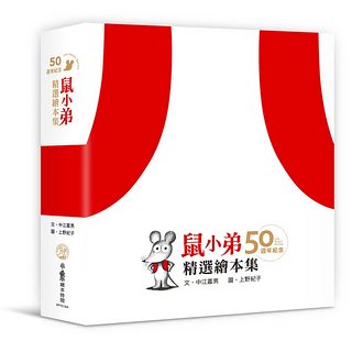 鼠小弟50週年紀念精選繪本集 (5冊合售)