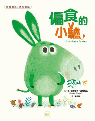偏食的小驢