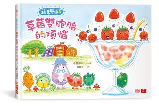 蔬菜學校 5: 草莓雙胞胎的煩惱