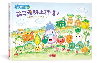 蔬菜學校 6: 茄子老師上課嘍!