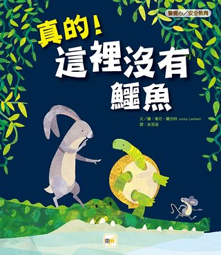 真的! 這裡沒有鱷魚