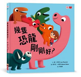 幾隻恐龍剛剛好?