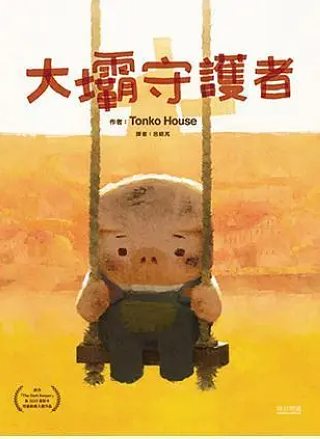 大壩守護者 (絕版書) 可訂量：1