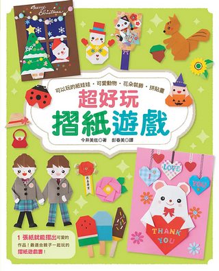 超好玩摺紙遊戲：可以玩的紙娃娃‧可愛動物‧花朵裝飾‧拼貼畫