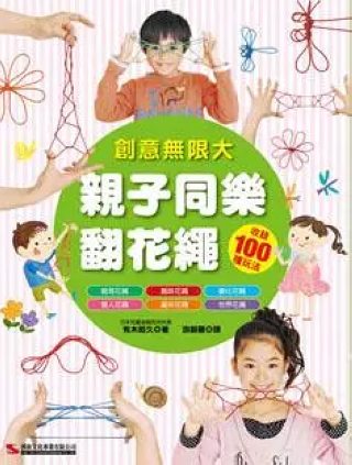 親子同樂翻花繩 (絕版書) 可訂量：1