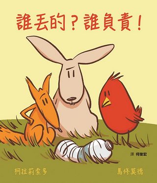 誰丟的? 誰負責!