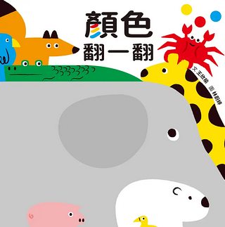 顏色翻一翻 (二版)