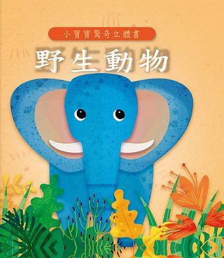 小寶寶驚奇立體書：野生動物