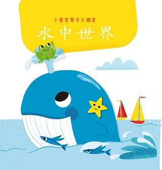 小寶寶驚奇立體書：水中世界