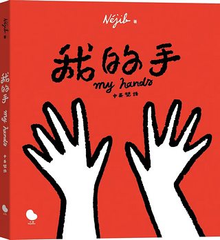 我的手 (中英雙語)