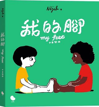 我的腳 (中英雙語)