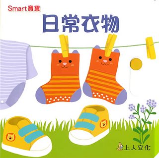 推、拉、轉(生活)：日常衣物