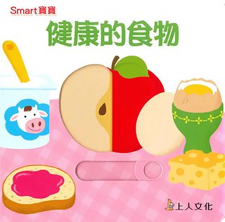 推、拉、轉(生活)：健康的食物