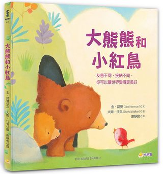 大熊熊和小紅鳥: 友善不同，接納不同，你可以讓世界變得更美好