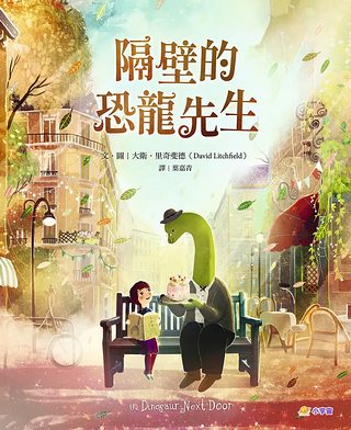 隔壁的恐龍先生