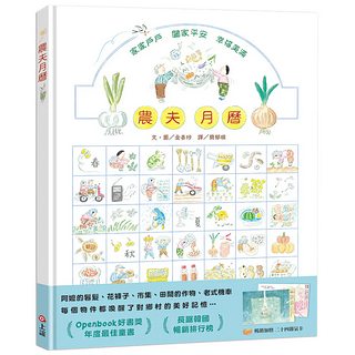 農夫月曆（暢銷加贈．二十四節氣卡）