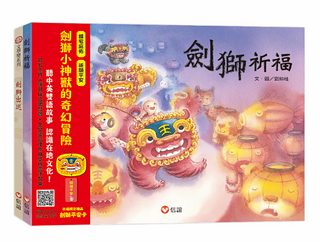 《劍獅小神獸》中英雙語故事套書(中英雙語+線上朗讀)