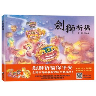 劍獅祈福（中英雙語+線上朗讀）