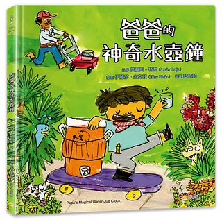 爸爸的神奇水壺鐘