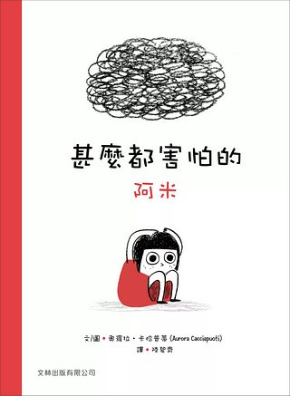 甚麼都害怕的阿米