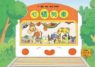 心情列車