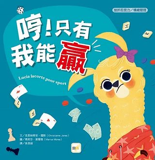 哼! 只有我能贏