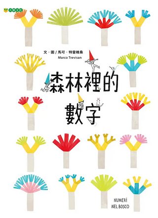 森林裡的數字