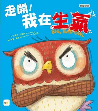 走開! 我在生氣