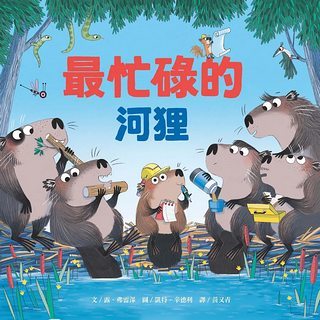 最忙碌的河狸
