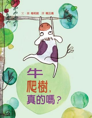 牛爬樹, 真的嗎?