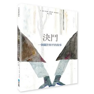 決鬥：一個關於和平的故事