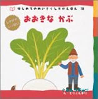 拔蘿蔔：經典童話18(日文書) (附中文翻譯)